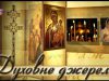 Програма “Духовне джерело”, ефір від 22 травня 2017 року