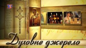 Програма “Духовне джерело”, ефір від 8 травня 2017 року