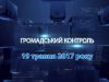 Програма “Громадський контроль” за 19 травня 2017 року