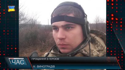 Прощання із героєм