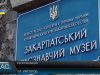 Реорганізація. Музей Августина Волошина ліквідують?