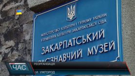 Реорганізація. Музей Августина Волошина ліквідують?