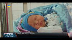 Реєстрація малечі у пологовому