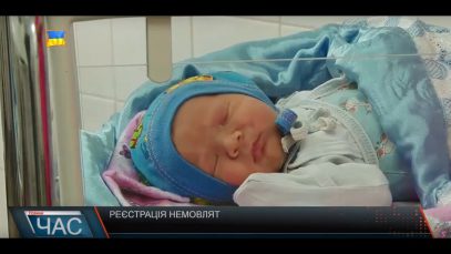 Реєстрація малечі у пологовому