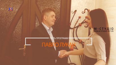 «Смачна розмова» з Павлом Лукачем