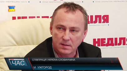 Співпраця Україна-Словаччина