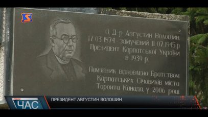 Історія лідера. Батьківщина Августина Волошина