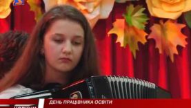 Свято працівників освіти