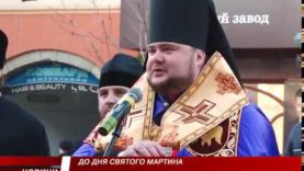 У Мукачеві вшанували покровителя міста. День Святого Мартина