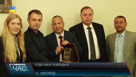 Угода УжНУ та Йорданії