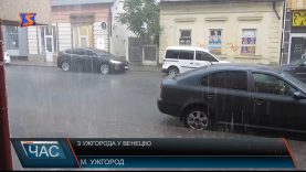Ужгород затопило