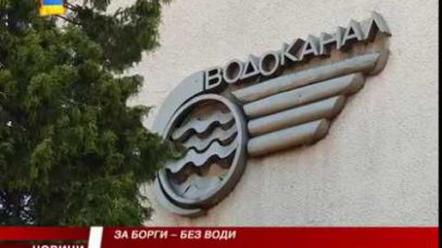 Ужгородці можуть залишитись без води через несплату за послуги водопостачання