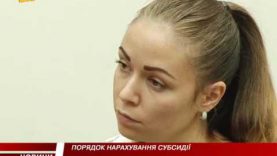 В обласному департаменті соціального захисту населення розповіли про порядок нарахування субсидій