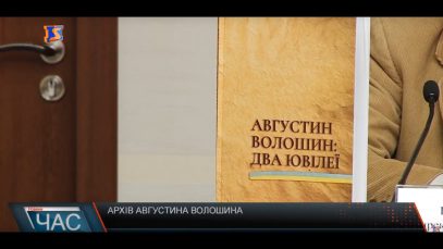 В Ужгороді офіційно презентували унікальне видання “Два ювілеї Августина Волошина”