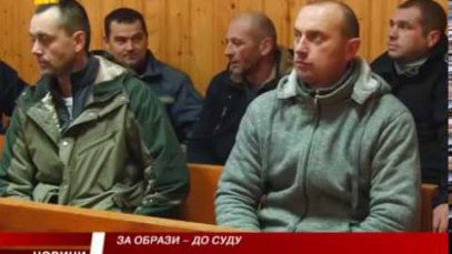 За образи – до суду