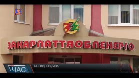 «Закарпаттяобленерго» судиться із власником мукачівської пекарні, який, мовляв, накрав електроенергії на суму понад 700 000 грн.