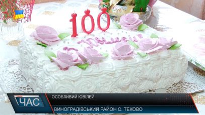 100-літній ювілей! Секрет довголіття.