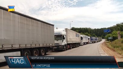 Черги на кордоні