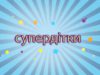 Дитяча програма “Супердітки”. Випуск 4. Лего мультфільм