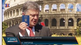 Двері в Європу. Робочий візит Президента на Закарпаття