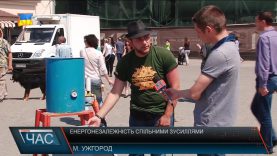«Енергонезалежність – наша спільна справа»