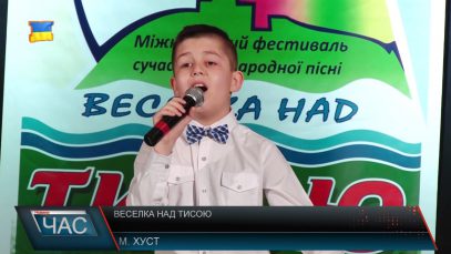 Фестиваль «Веселка над Тисою»