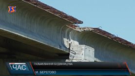 Гальмування будівництва Берегівської об’їзної