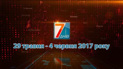 Підсумкова програма «7 днів» за тиждень 29 травня – 4 червня 2017 року