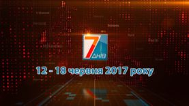 Підсумкова програма «7 днів» за тиждень 12  – 18 червня 2017 року