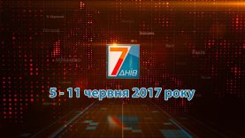 Підсумкова програма «7 днів» за тиждень 5  – 11 червня 2017 року