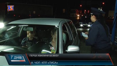 Перші хвилини безвізу на КПП «Тиса»
