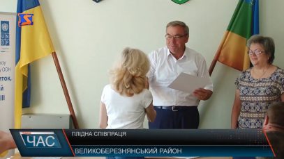 Плідна співпраця