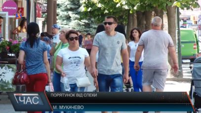 Порятунок від спеки