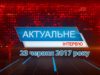 Програма  «Актуальне інтерв’ю» за 23 червня 2017 року. Діана Швардак