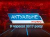 Програма “Актуальне інтерв’ю” за 26 травня 2017 року. Юрій Марценишин