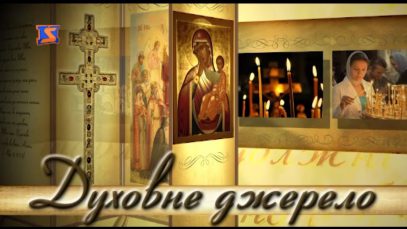 Програма “Духовне джерело”, ефір від 12 червня 2017 року