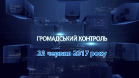 Програма «Громадський контроль» за 23 червня 2017 року. Ігор Ключевський та Надія Попадюк
