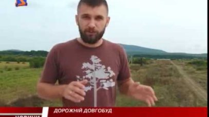 В Берегові питання об’їзної дороги до цих пір заморожене