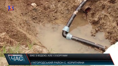 Вже з водою, але і з боргами