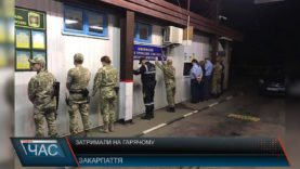 Затримали на гарячому