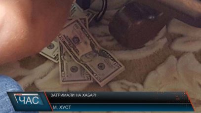 Затримали на хабарі