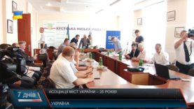 Асоціації міст України – 25!