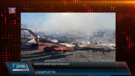 Безпечний відпочинок