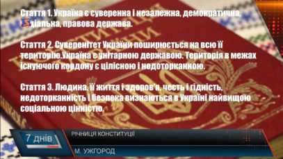 День Конституції