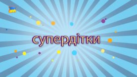 Дитяча програма “Супердітки”. Випуск 9. Море творчих ідей