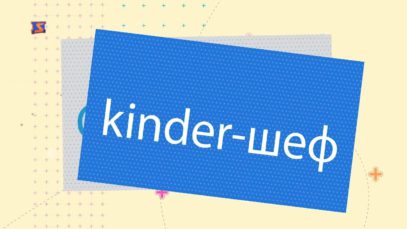 Дитяча програма “Супердітки”. Випуск 6. Kinder-шеф