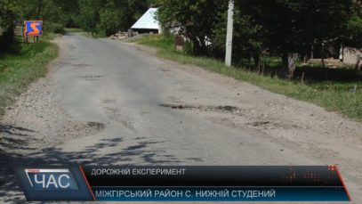 Дорожній експеримент