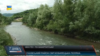 Міні ГЕС по-закарпатськи