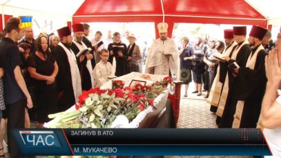 Мукачево попрощалося із Олексієм Калабішкою