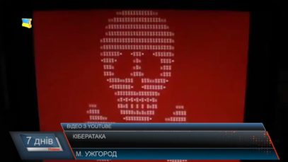 Найбільша кібератака в Україні